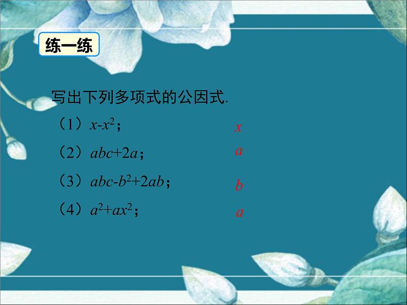 冀教版数学七年级下册 11.2 提公因式法 课件07