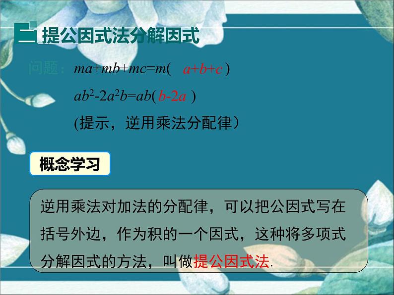 冀教版数学七年级下册 11.2 提公因式法 课件08