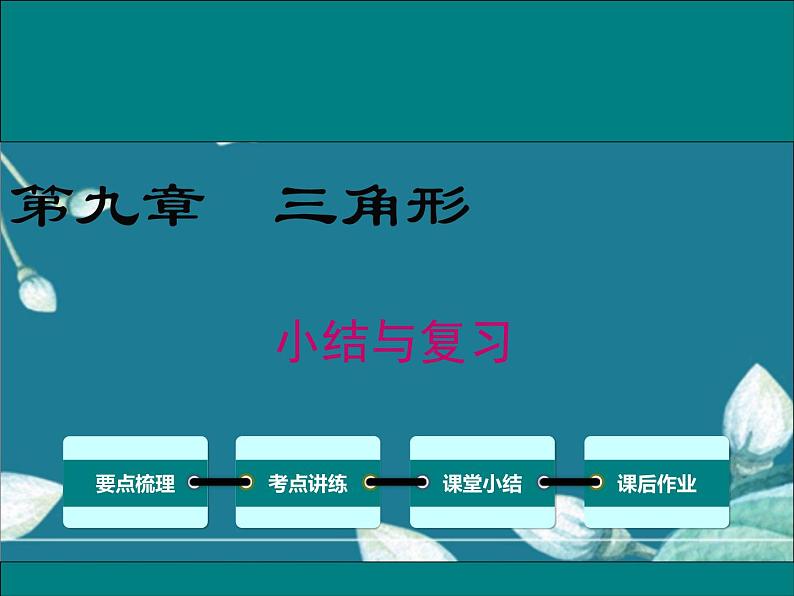 冀教版数学七年级下册 第九章 小结与复习 课件01