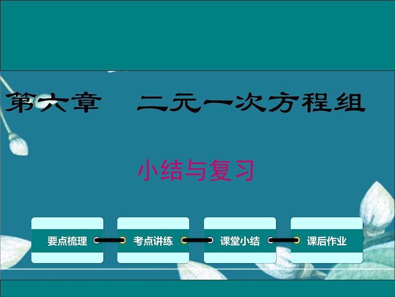 冀教版数学七年级下册 第六章 小结与复习 课件第1页