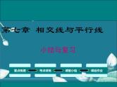 冀教版数学七年级下册 第七章 小结与复习 课件