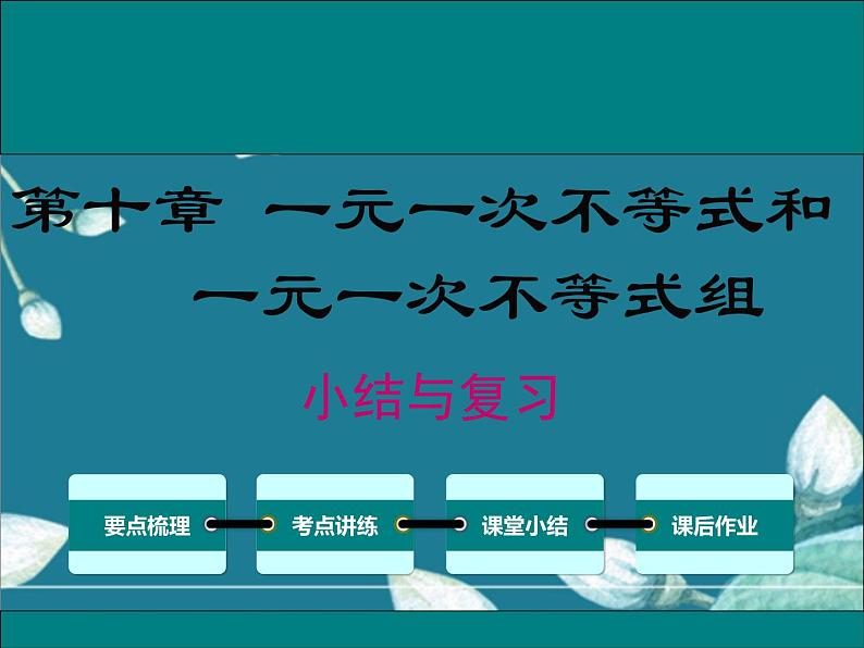 冀教版数学七年级下册 第十章 小结与复习 课件01