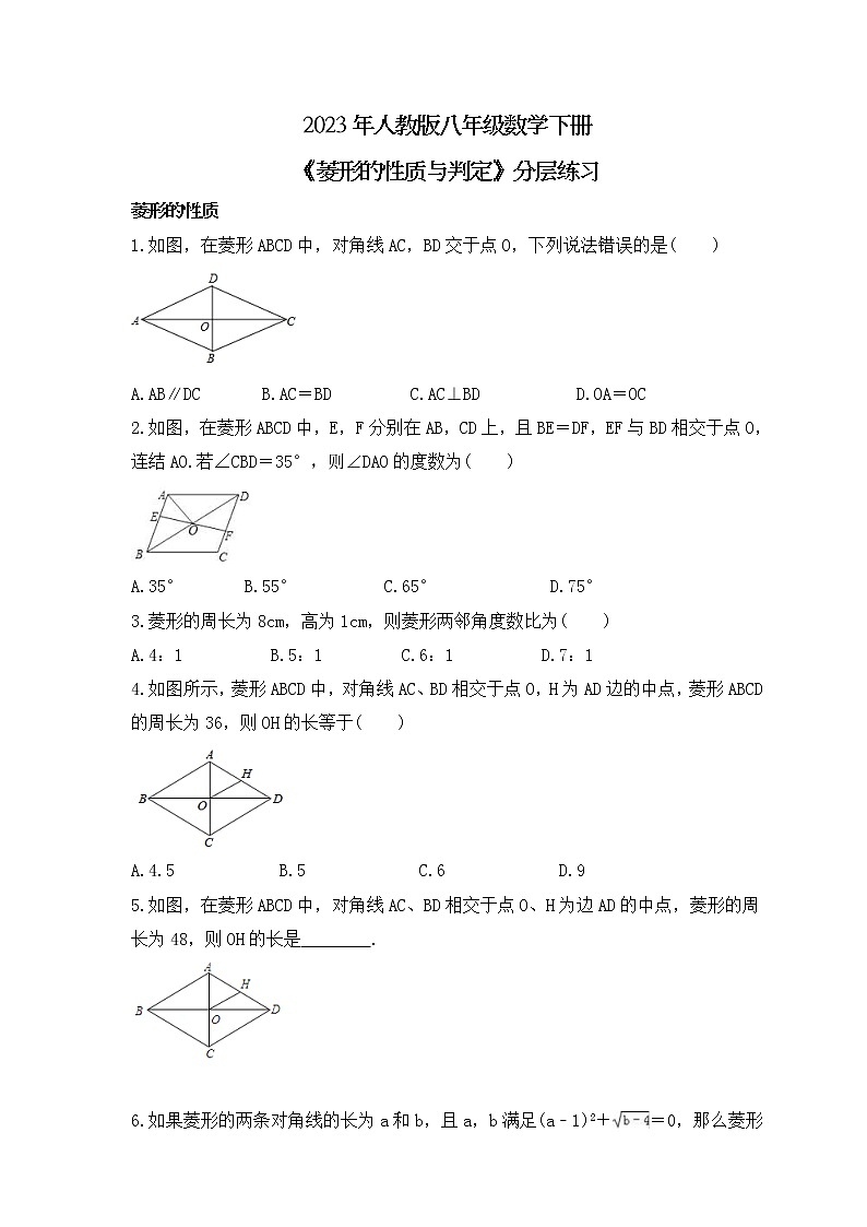 2023年人教版八年级数学下册《菱形》分层练习(2份打包，教师版+原卷版)01