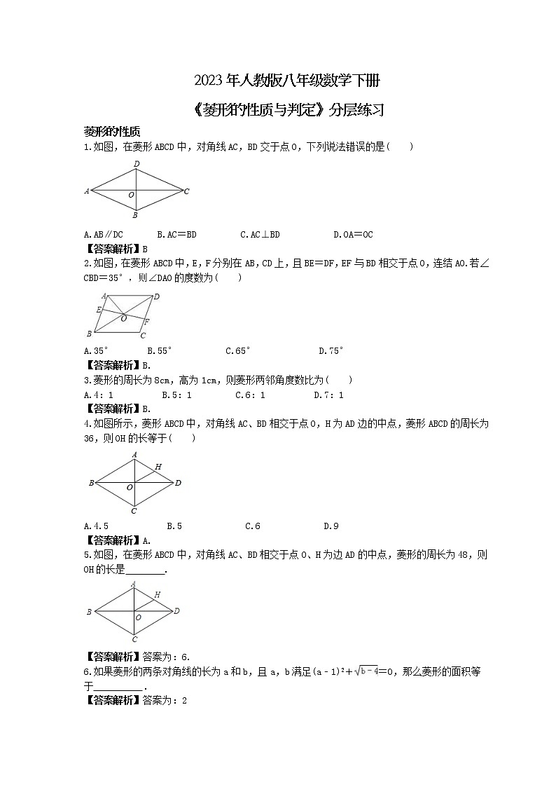 2023年人教版八年级数学下册《菱形》分层练习(2份打包，教师版+原卷版)01