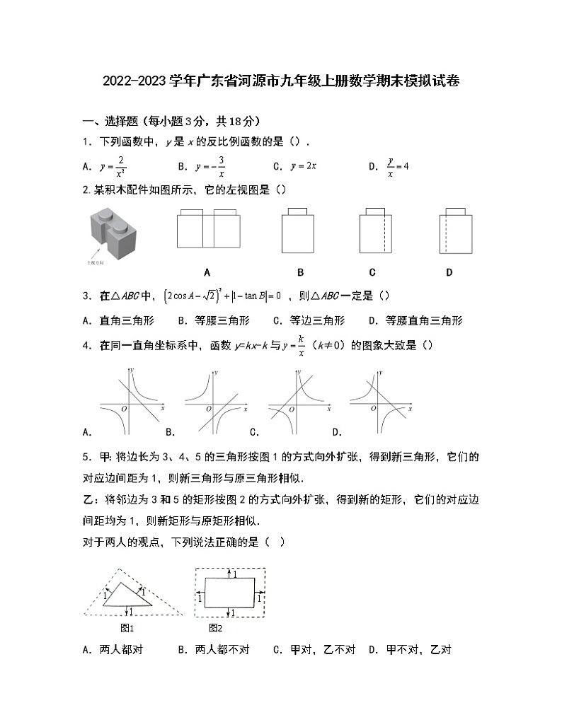2022-2023学年广东省河源市九年级上册数学期末模拟试卷01