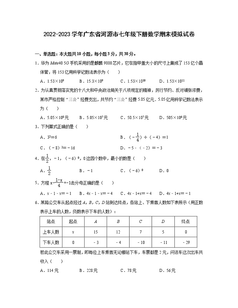 2022-2023学年广东省河源市七年级下册数学期末模拟试卷（含解析）01