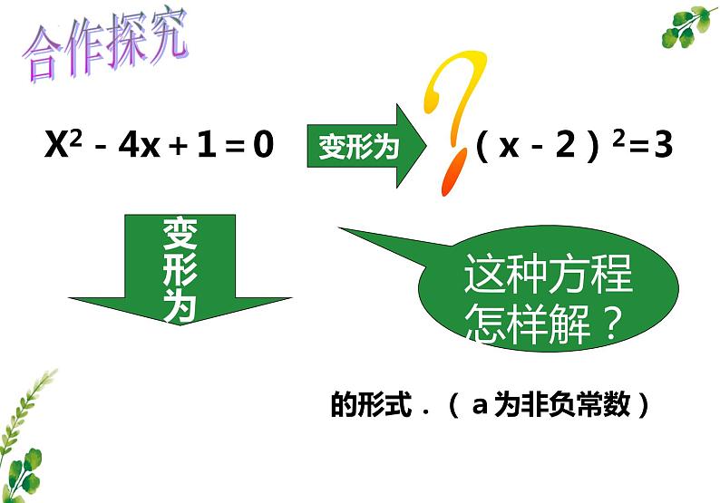 21.2.1配方解一元二次方程课件2022-2023学年人教版九年级数学上册05