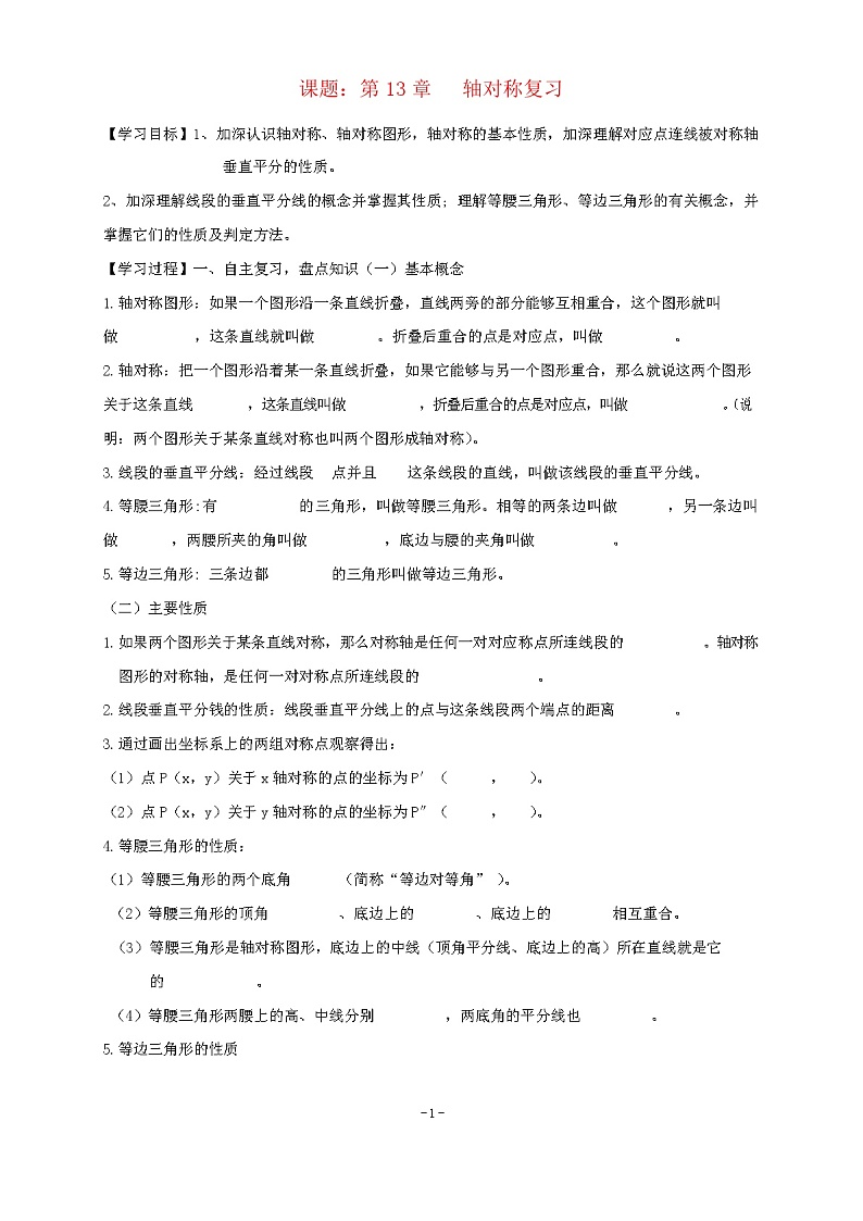 八年级数学上册第13章轴对称复习学案人教版01