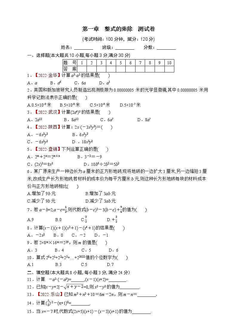 第一章  整式的乘除  测试卷第1页