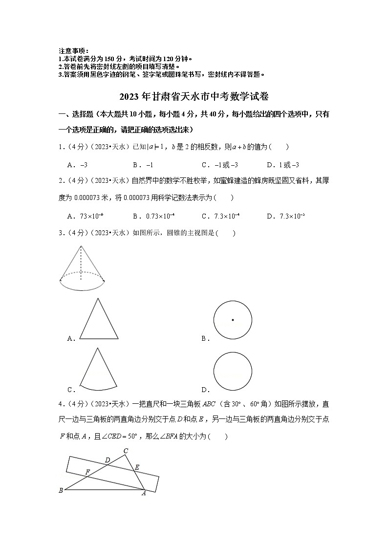 2023年甘肃省天水市中考数学模拟试题及答案第1页