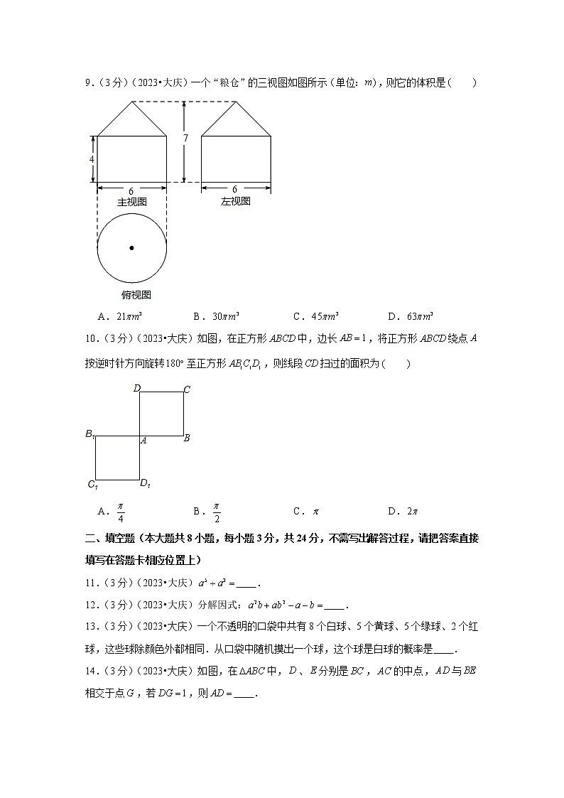 2023年黑龙江省大庆市中考数学模拟试题及答案第3页