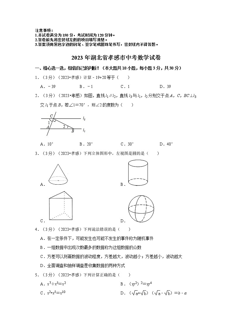 2023年湖北省孝感市中考数学模拟试题及答案01