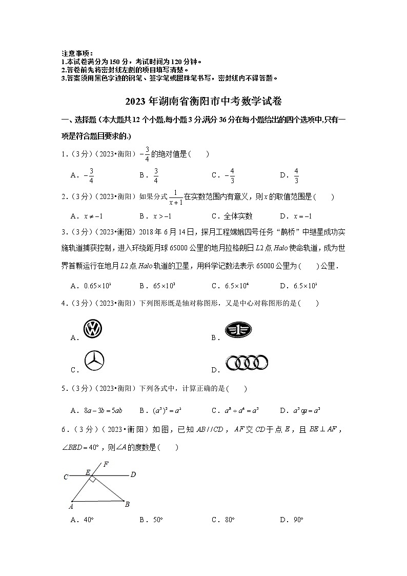 2023年湖南省衡阳市中考数学模拟试题及答案第1页