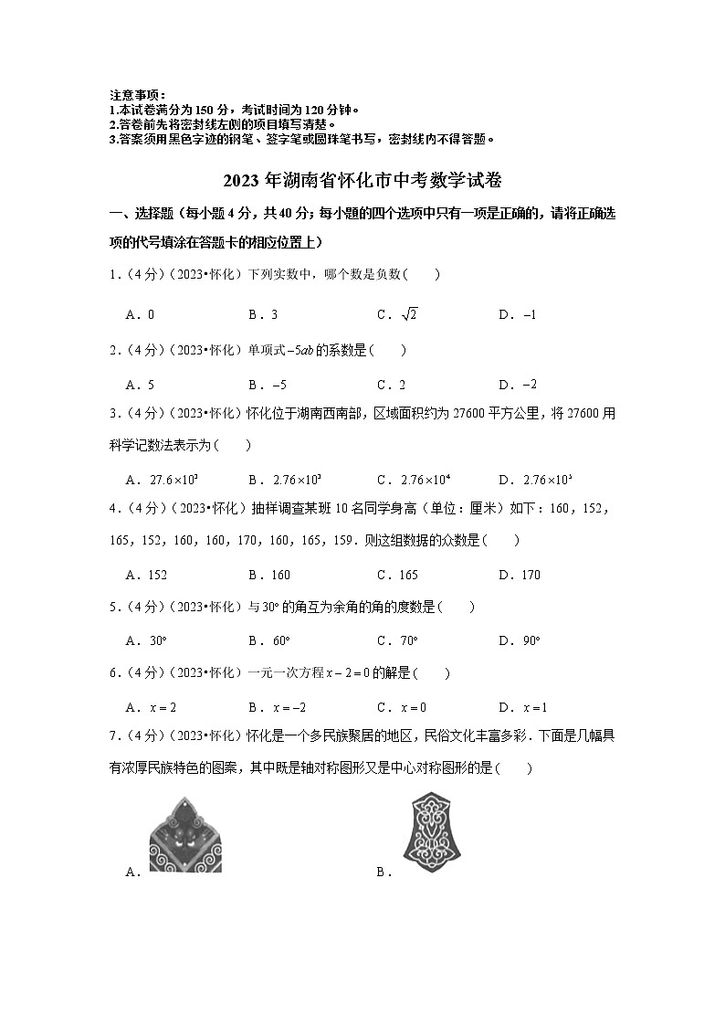 2023年湖南省怀化市中考数学模拟试题及答案第1页
