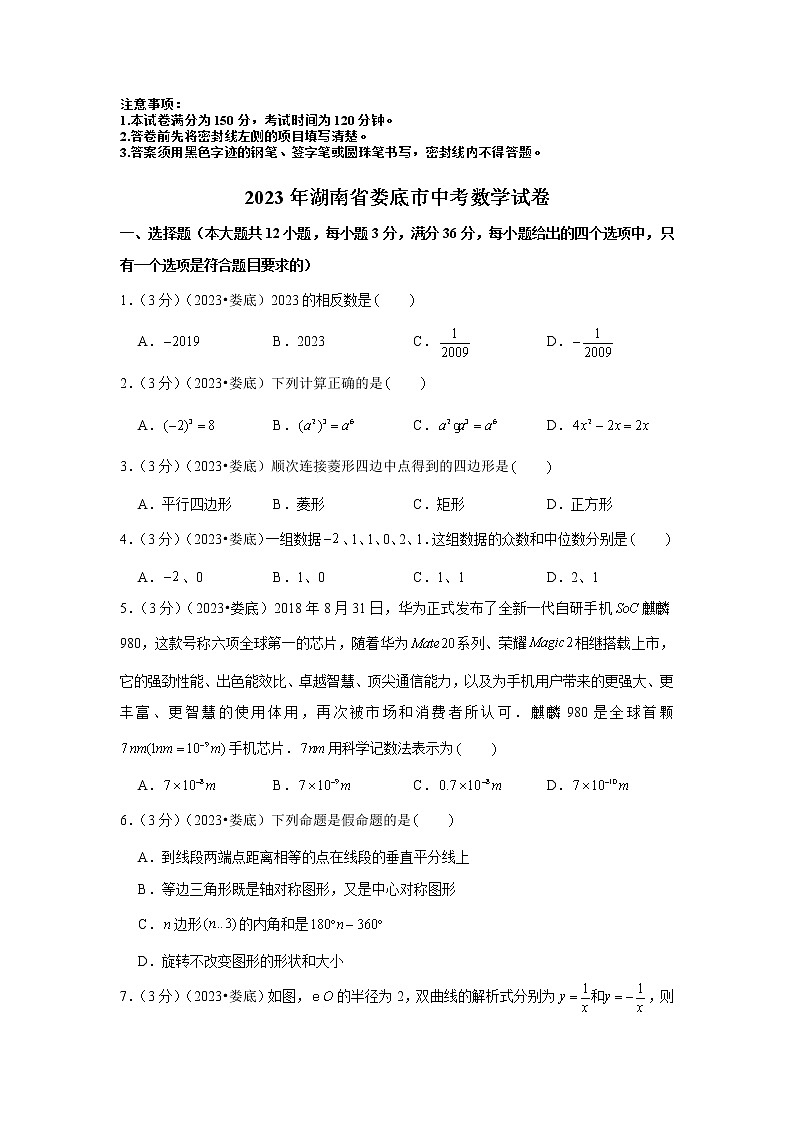 2023年湖南省娄底市中考数学模拟试题及答案第1页