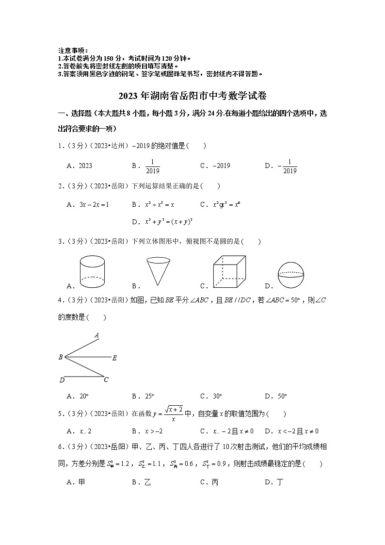 2023年湖南省岳阳市中考数学模拟试题及答案第1页