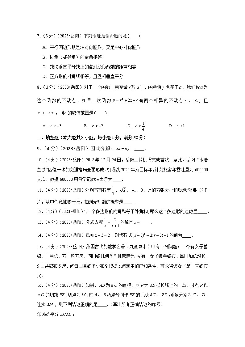 2023年湖南省岳阳市中考数学模拟试题及答案第2页