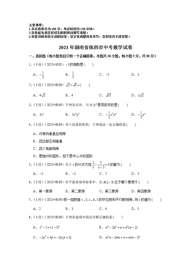 2023年湖南省株洲市中考数学模拟试题及答案第1页