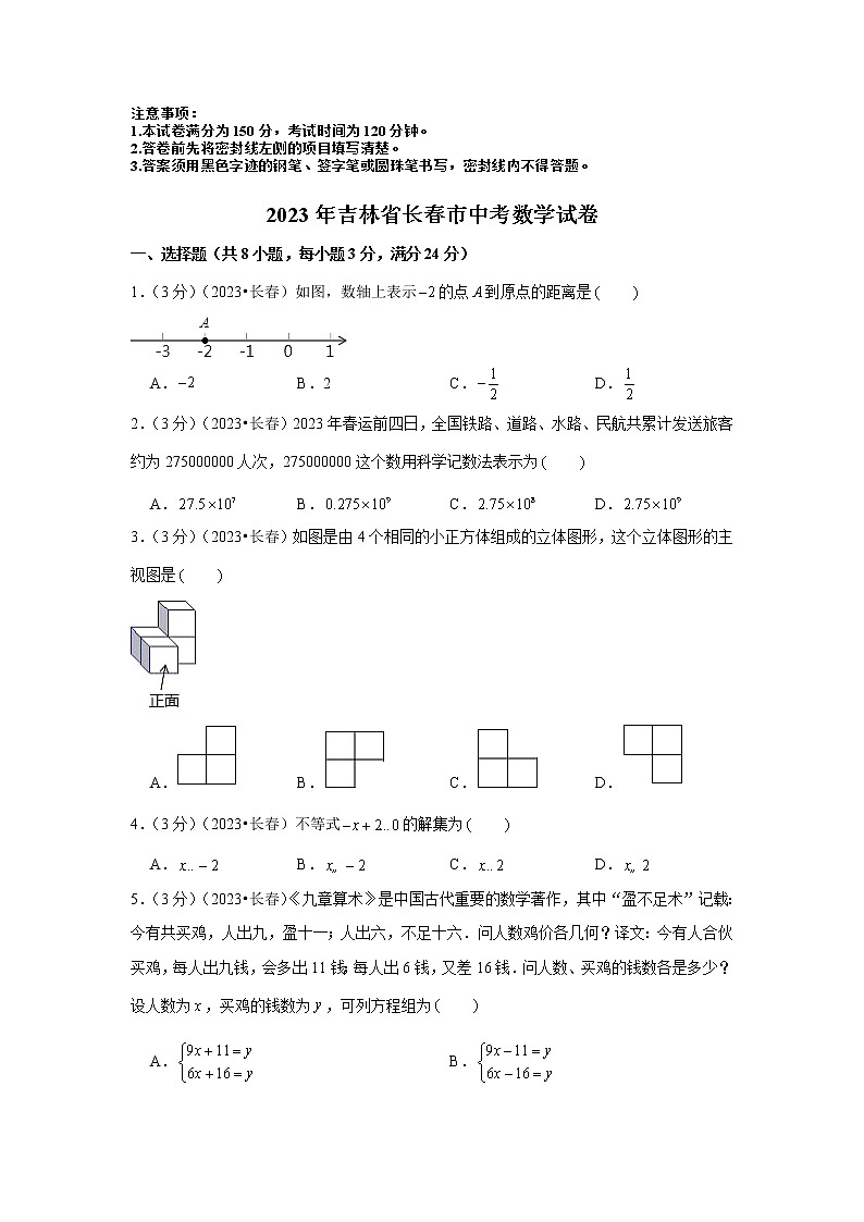 2023年吉林省长春市中考数学模拟试题及答案第1页