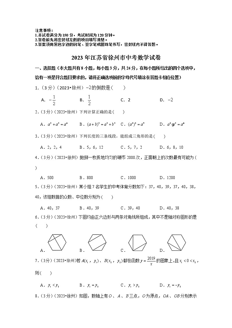 2023年江苏省徐州市中考数学模拟试题及答案第1页