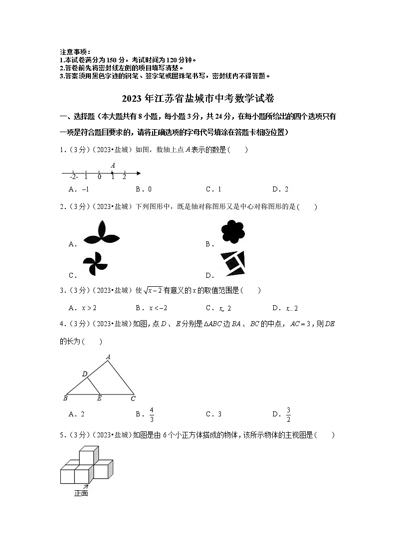 2023年江苏省盐城市中考数学模拟试题及答案第1页