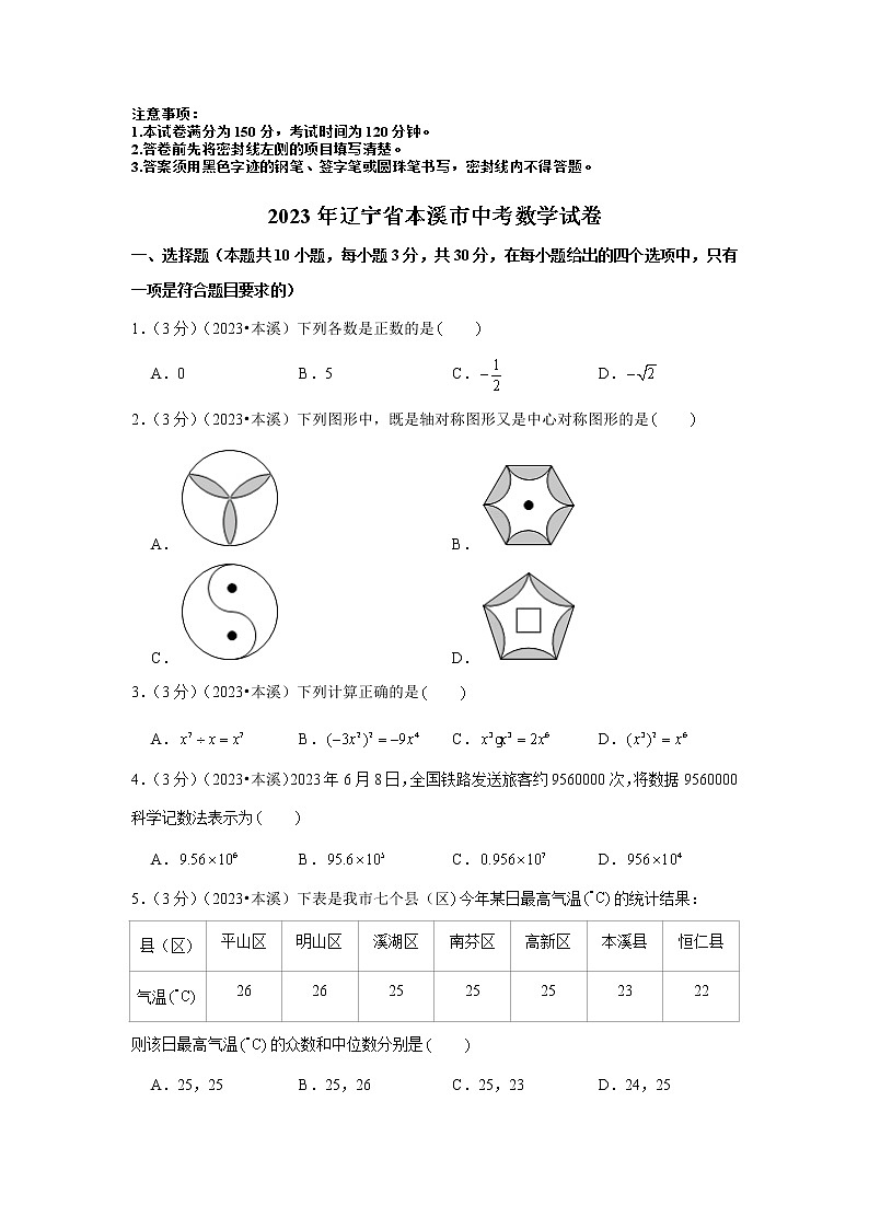 2023年辽宁省本溪市中考数学模拟试题及答案第1页