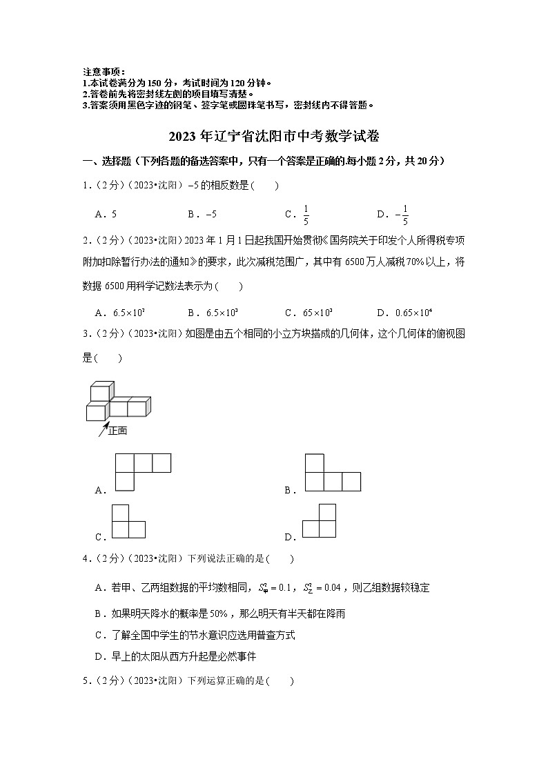 2023年辽宁省沈阳市中考数学模拟试题及答案01