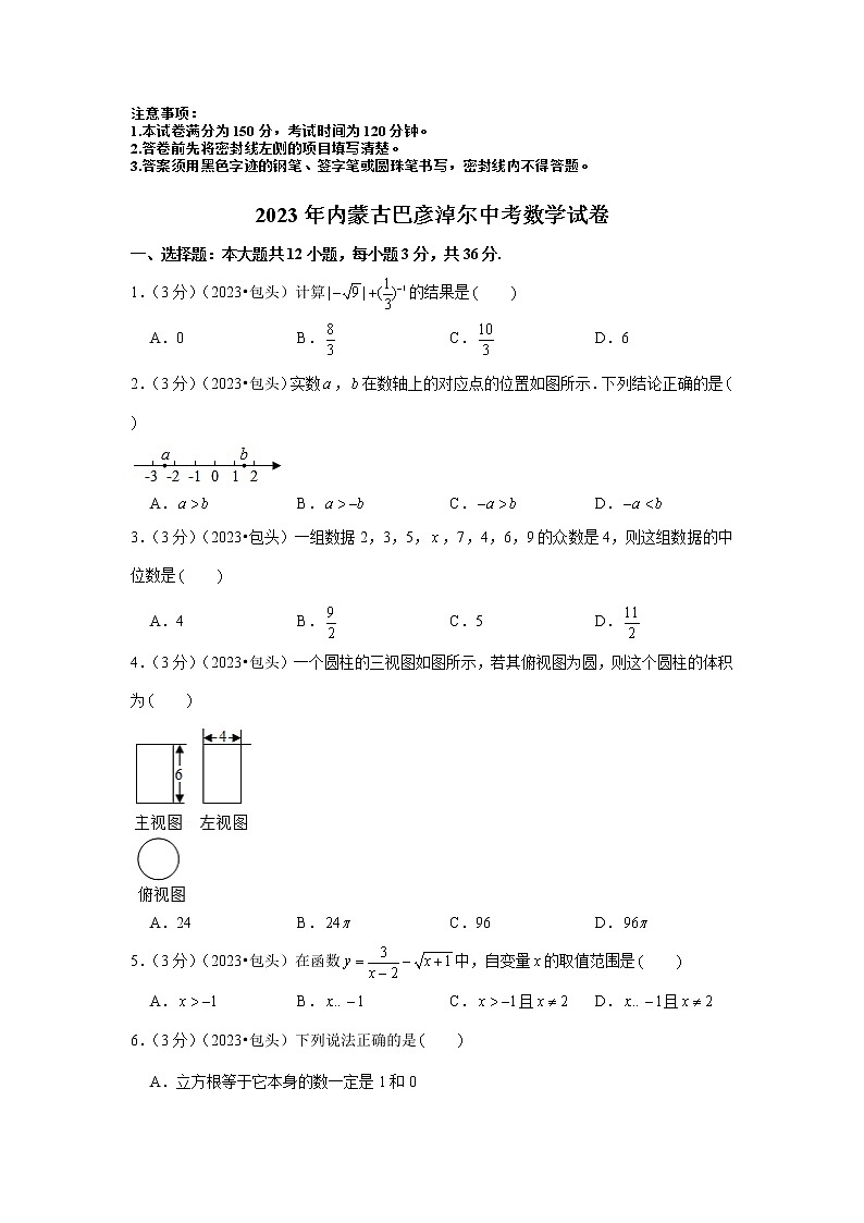 2023年内蒙古包头巴彦淖尔中考数学模拟试题及答案第1页