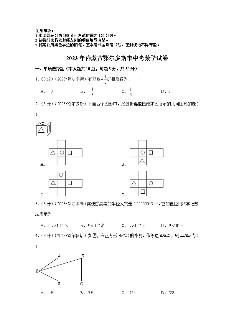 2023年内蒙古鄂尔多斯市中考数学模拟试题及答案第1页