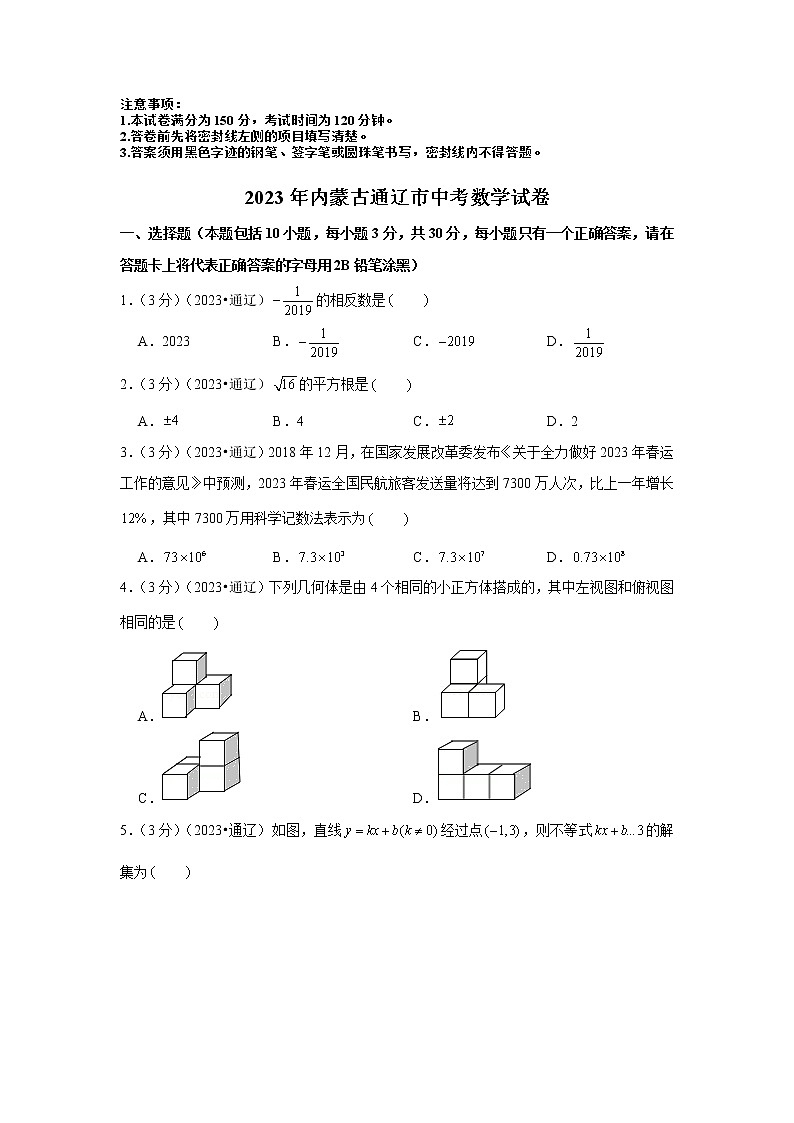 2023年内蒙古通辽市中考数学模拟试题及答案第1页