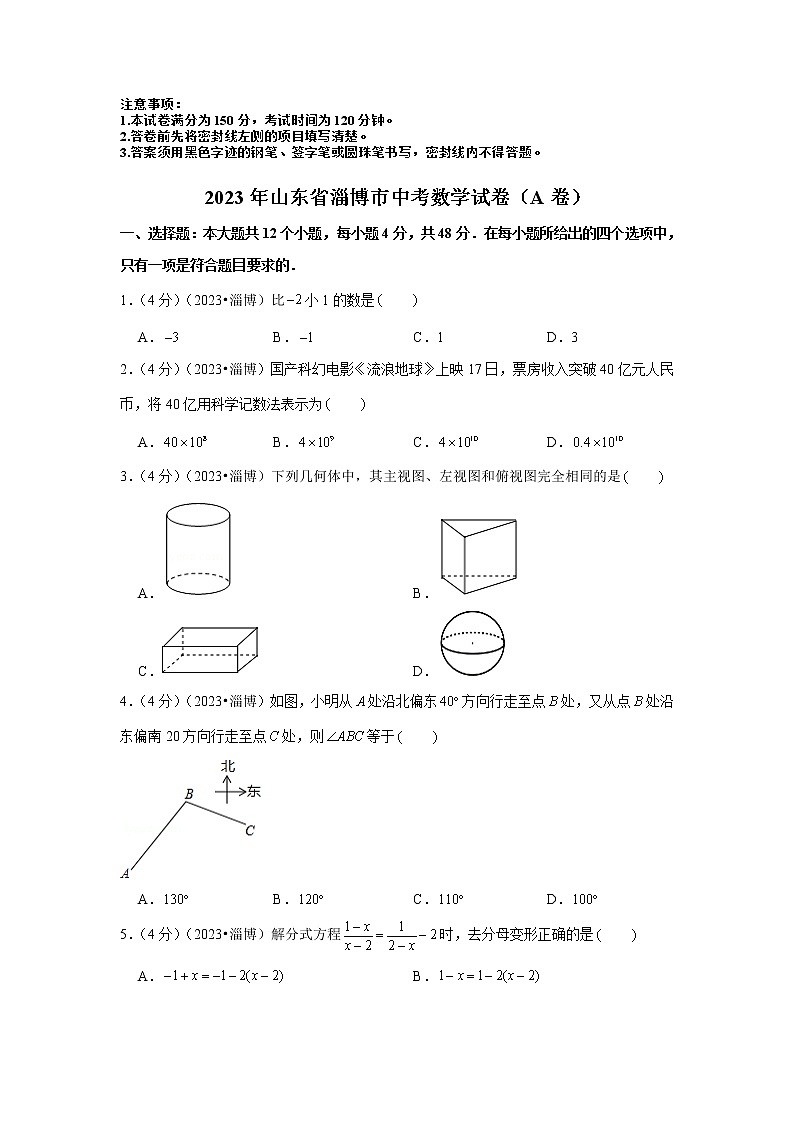 2023年山东省淄博市中考数学模拟试题（a卷）及答案01