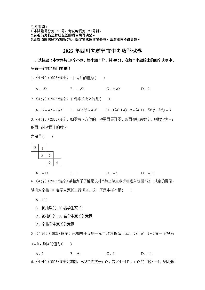 2023年四川省遂宁市中考数学模拟试题及答案第1页