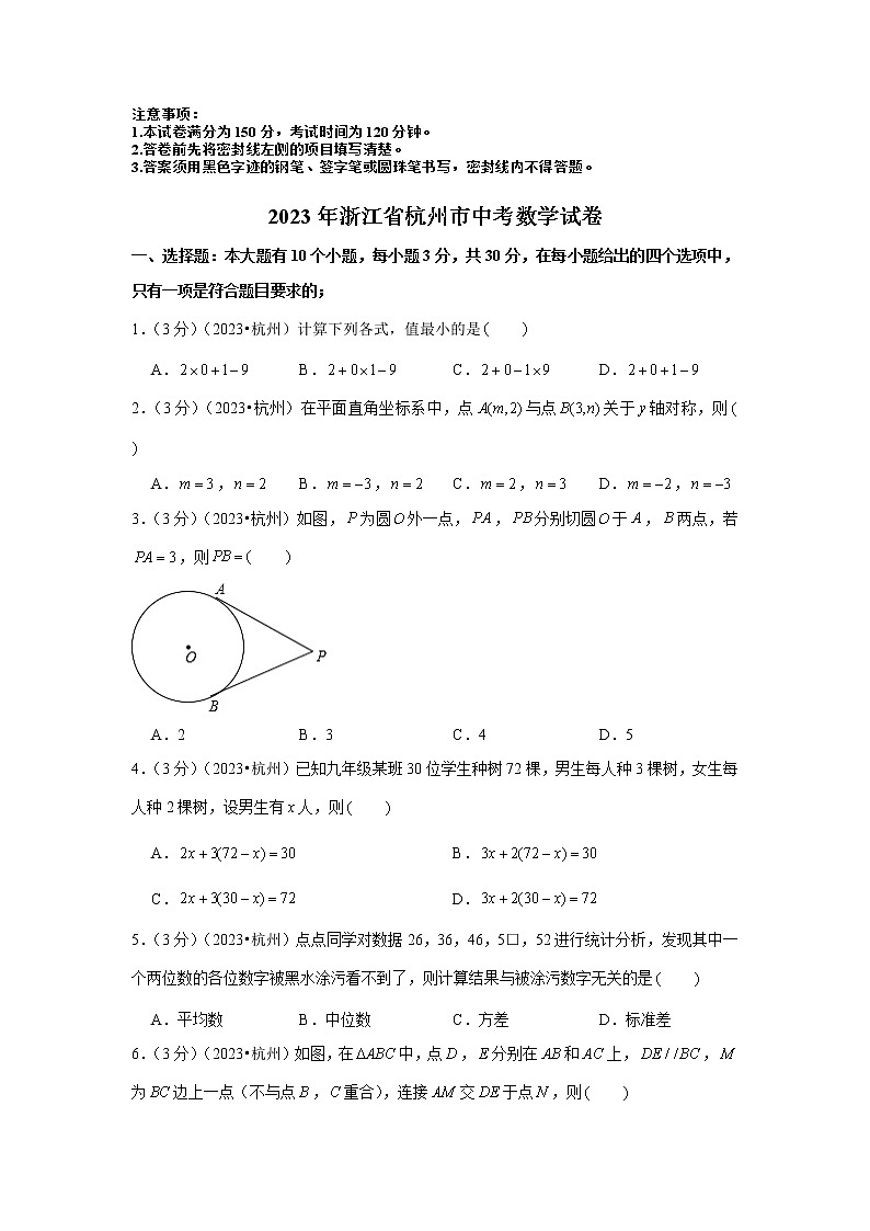2023年浙江省杭州市中考数学模拟试题及答案01