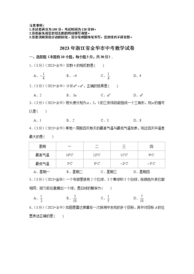 2023年浙江省金华丽水市中考数学模拟试题及答案第1页