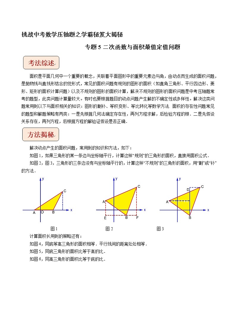 专题5二次函数与面积最值定值问题-挑战中考数学压轴题之学霸秘笈大揭秘（全国通用）（解析版）第1页