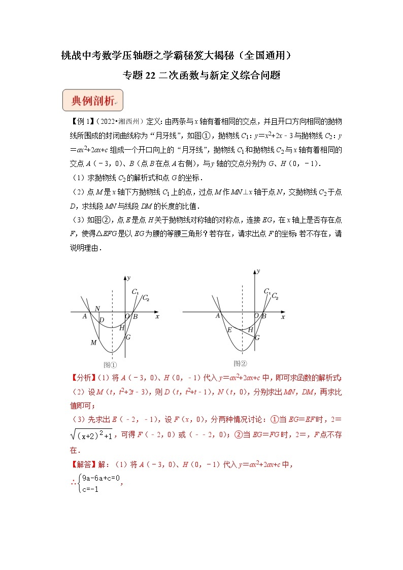 专题22二次函数与新定义综合问题-挑战中考数学压轴题之学霸秘笈大揭秘（全国通用）01