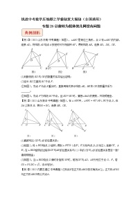 专题26以旋转为载体的几何综合问题 -挑战中考数学压轴题之学霸秘笈大揭秘（全国通用）