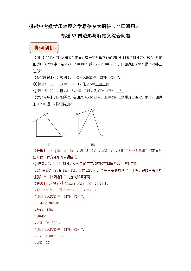 专题32四边形与新定义综合问题 -挑战中考数学压轴题之学霸秘笈大揭秘（全国通用）01