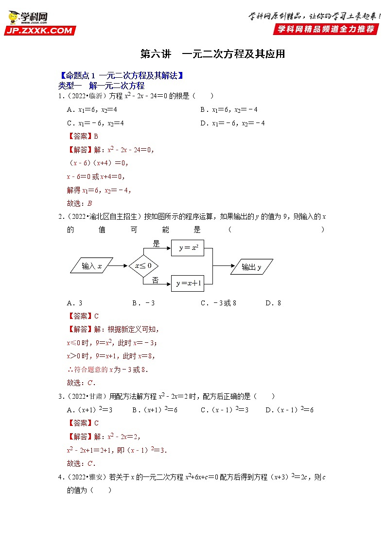第六讲 一元二次方程及其应用（解析版）第1页