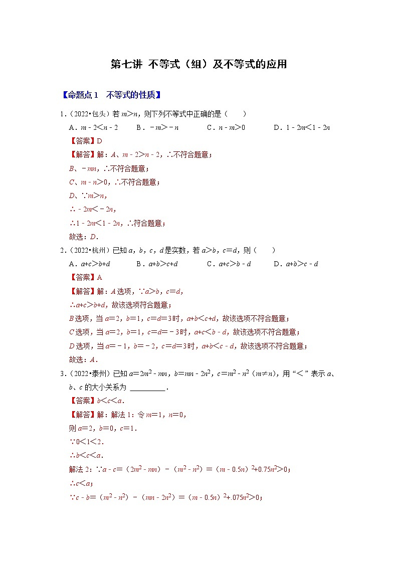 第七讲 不等式（组）及不等式的应用（解析版）第1页