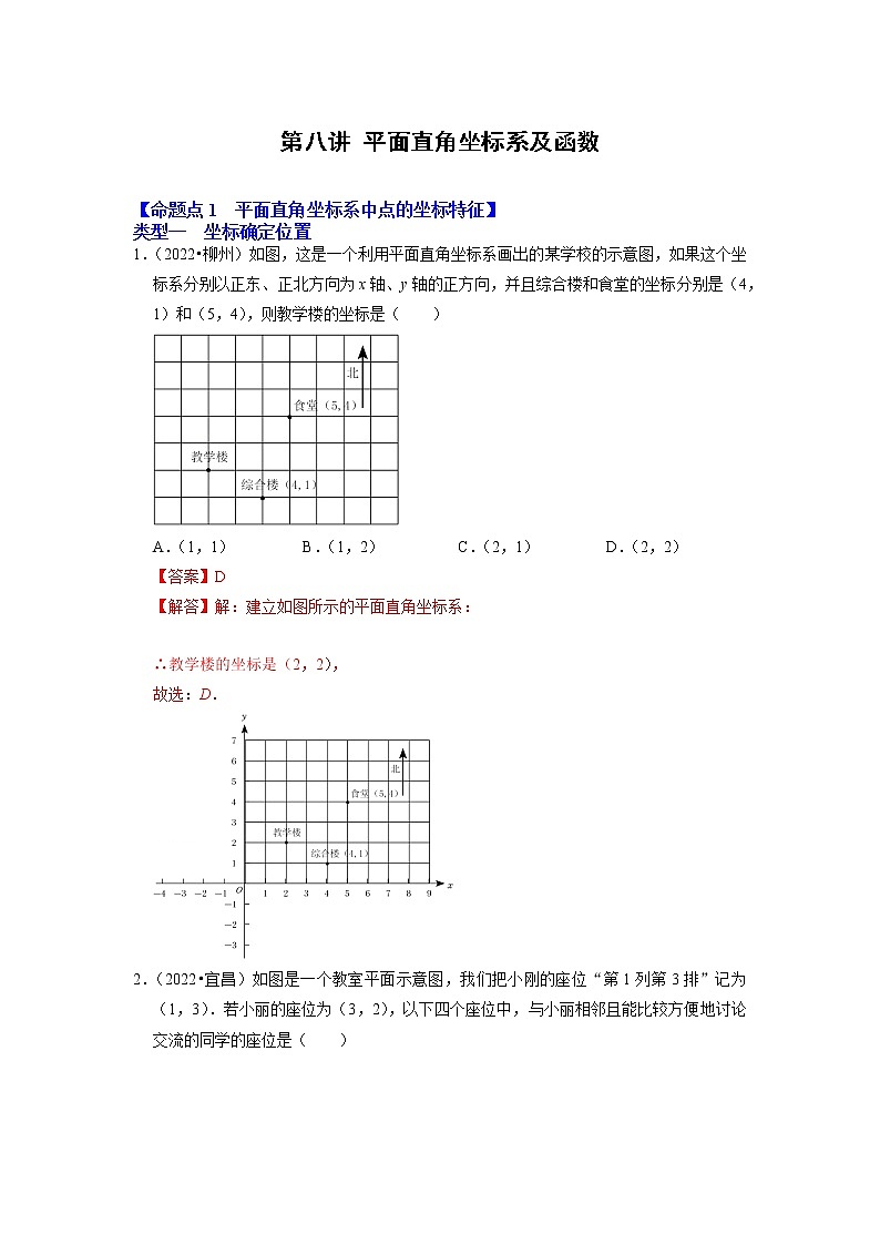第八讲 平面直角坐标系及函数(解析版）第1页