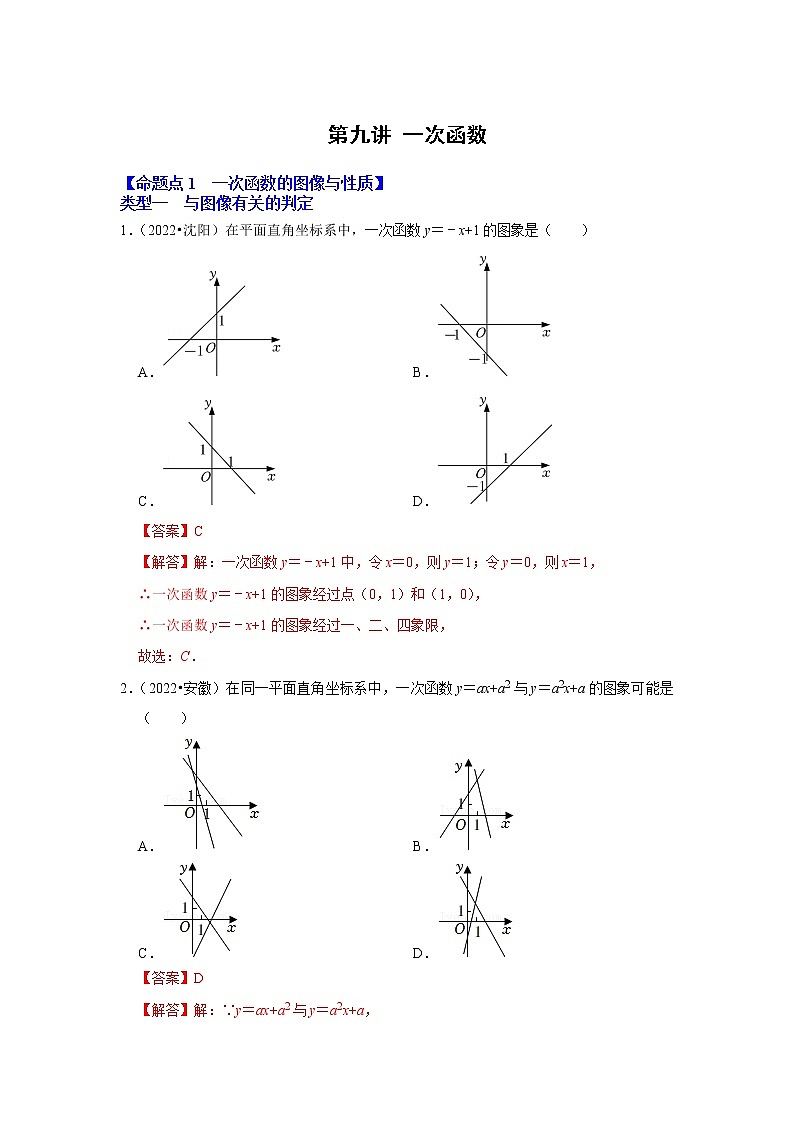 第九讲 一次函数（解析版）第1页