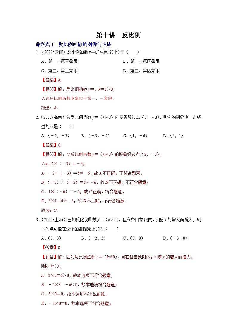 第十讲  反比例函数（解析版）第1页