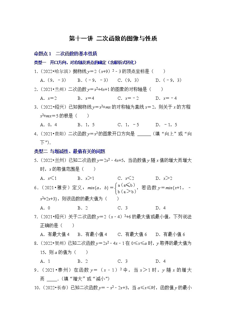 第十一讲 二次函数的图像与性质(原卷版）第1页