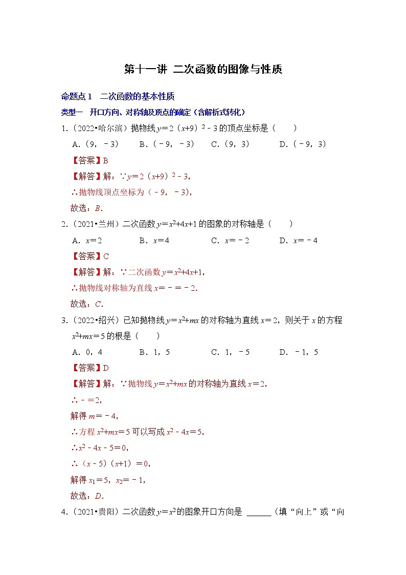 第十一讲 二次函数的图像与性质(解析版）第1页