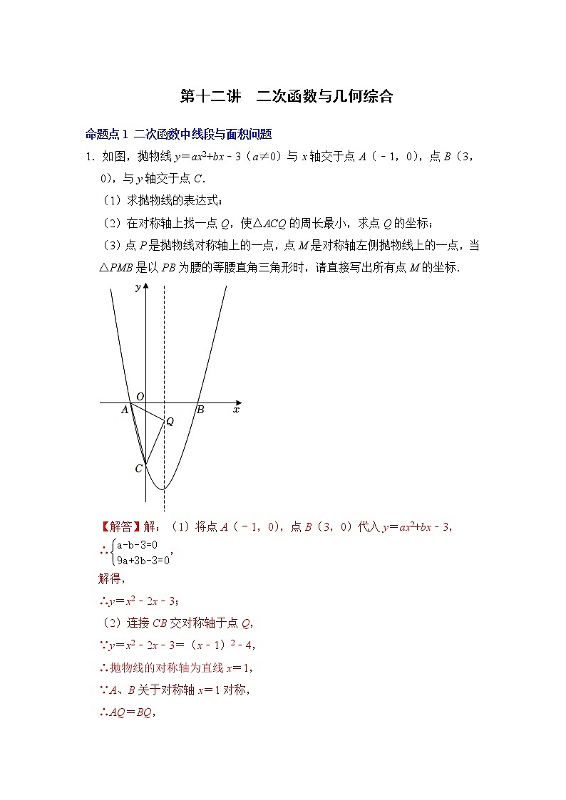 第十二讲  二次函数与几何综合（解析版）第1页