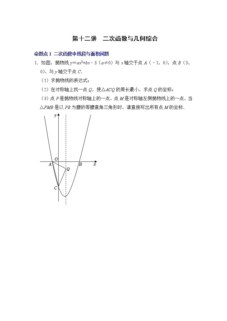 第十二讲  二次函数与几何综合（原卷版）第1页