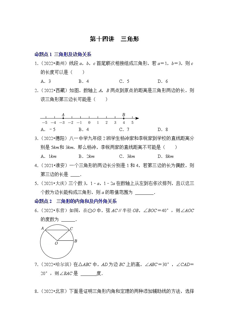 第十四讲  三角形（原卷版）第1页