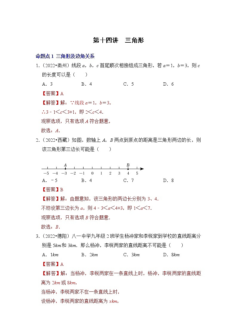 第十四讲  三角形（解析版）第1页