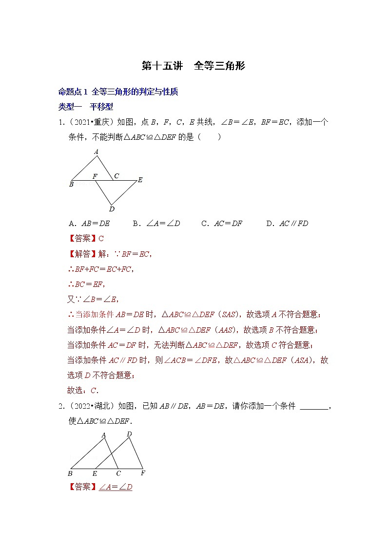 第十五讲  全等三角形 (解析版）第1页